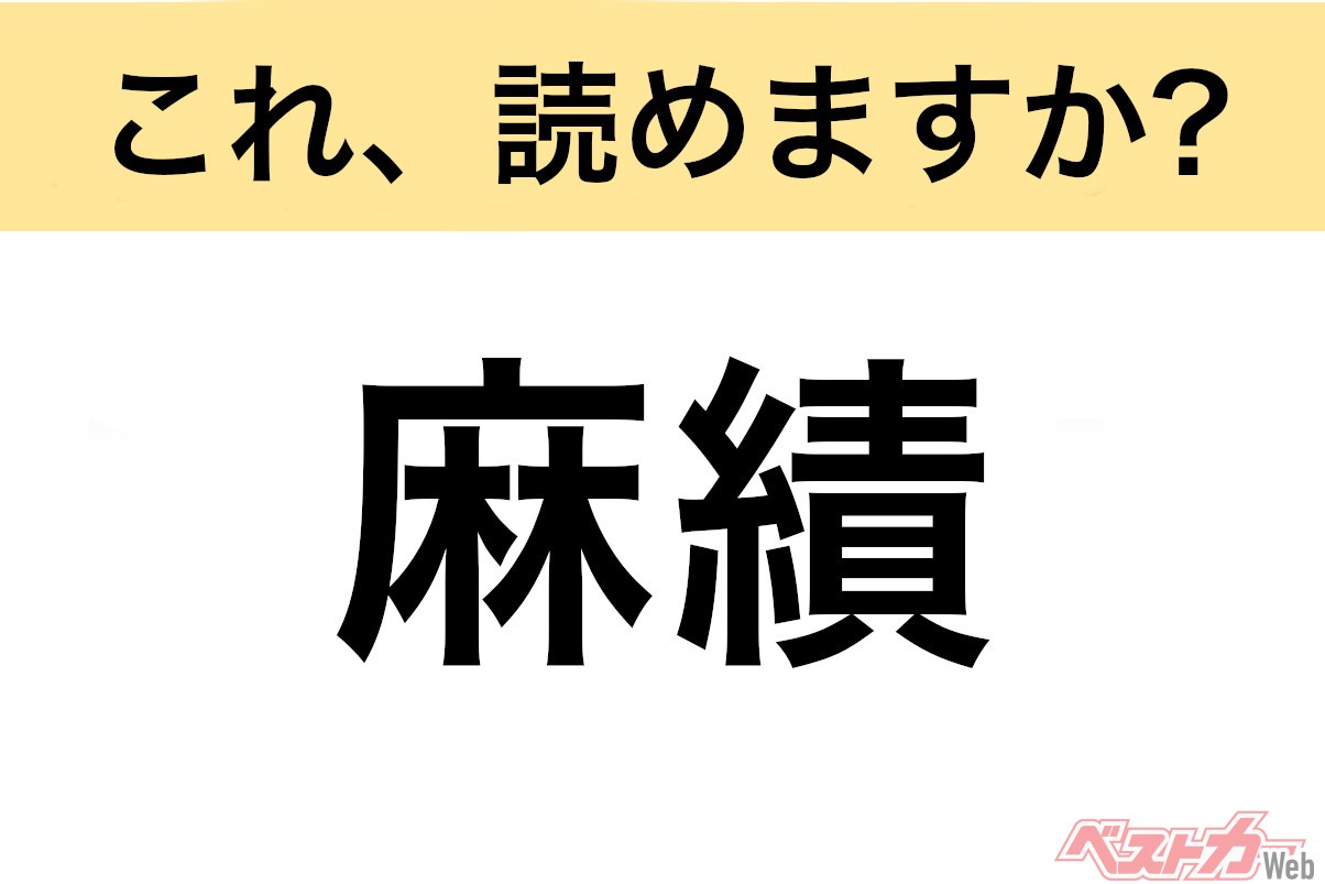 【間違えると恥ずかしい!?】これ、読めますか？ 難読地名クイズ「麻績」