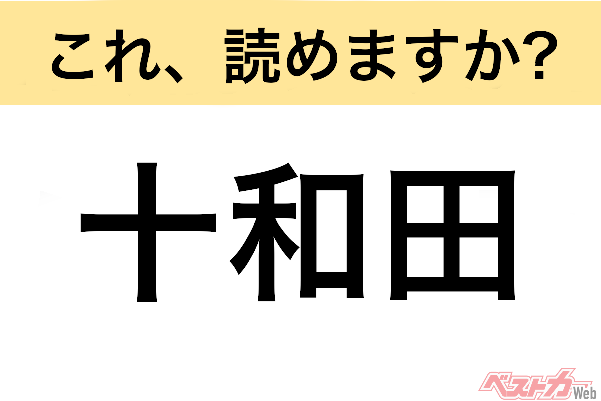 【間違えると恥ずかしい!?】これ、読めますか? 難読地名クイズ「十和田」