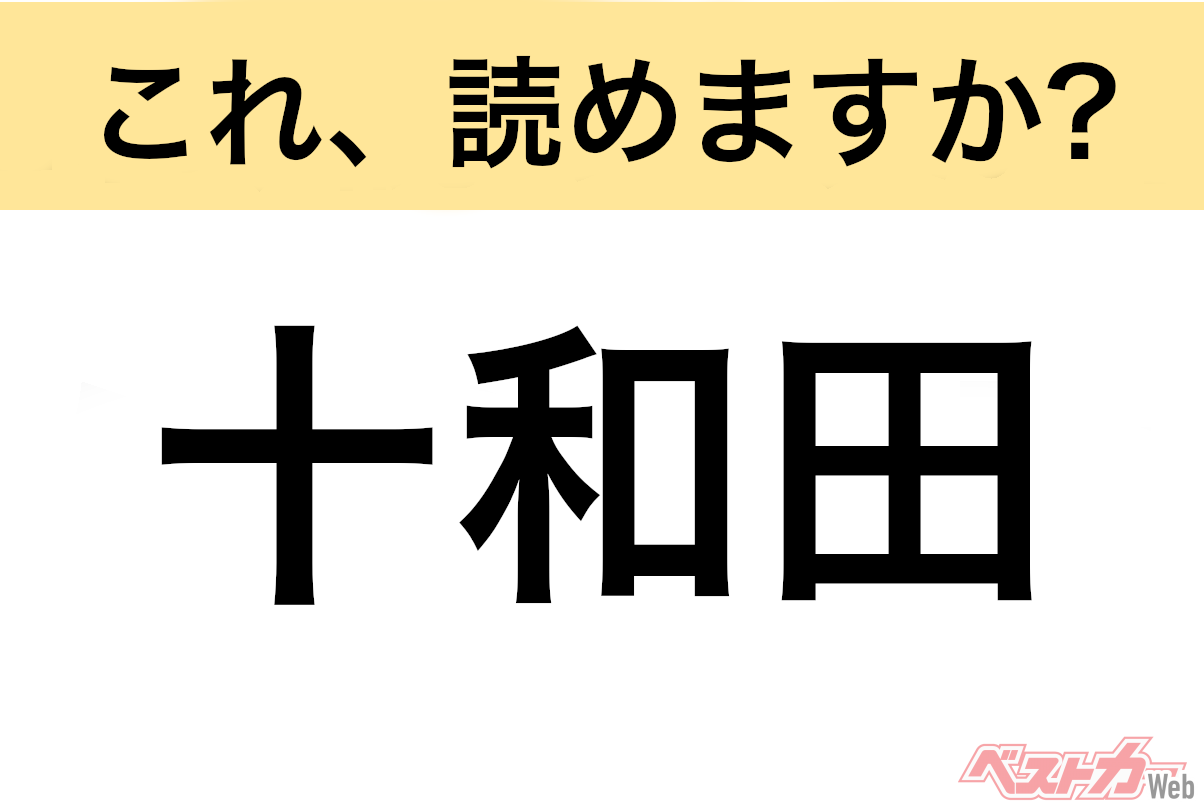 【間違えると恥ずかしい!?】これ、読めますか？ 難読地名クイズ「十和田」