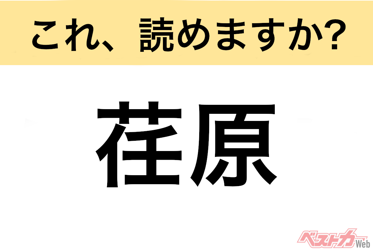 【間違えると恥ずかしい!?】これ、読めますか? 難読地名クイズ「荏原」