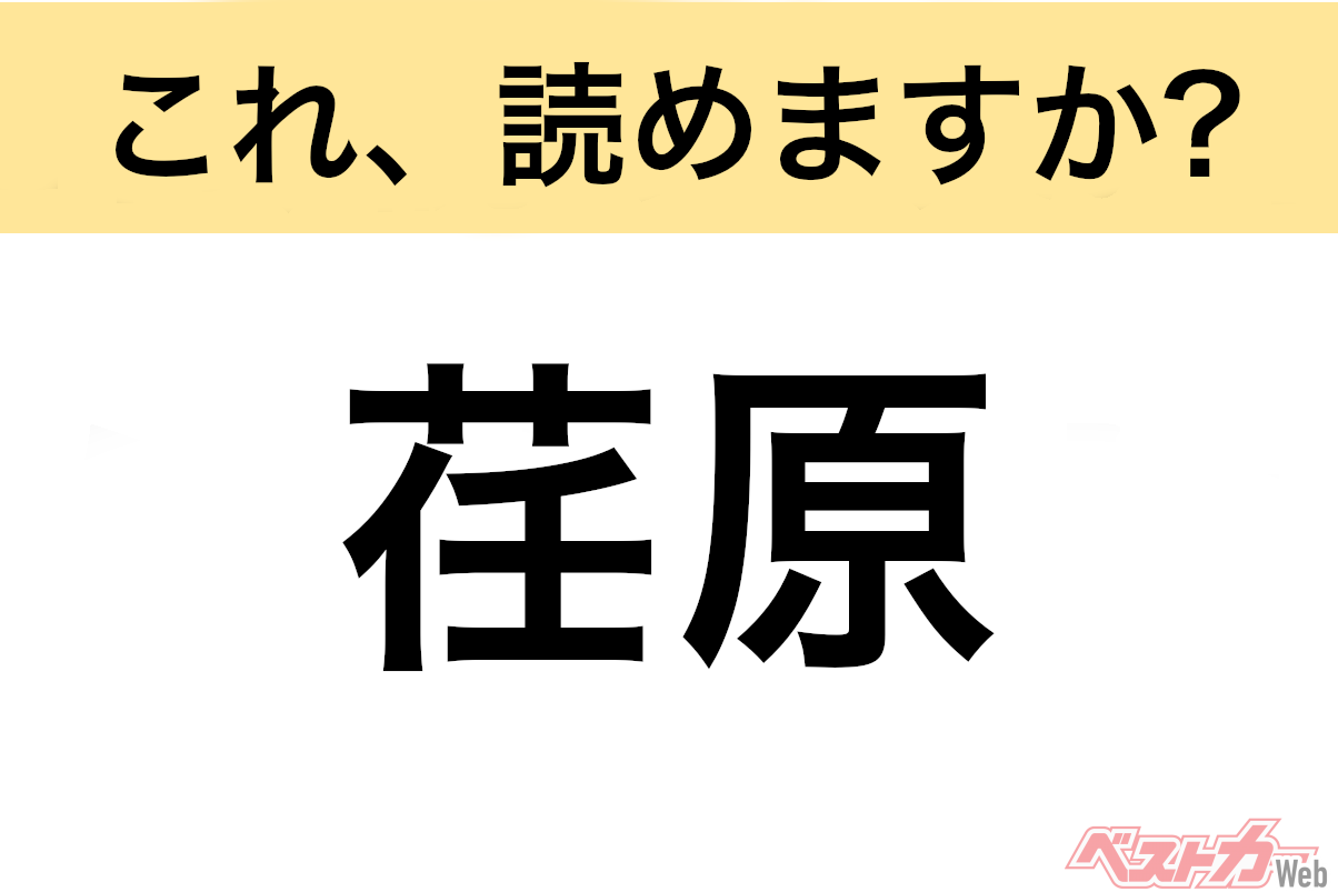 【間違えると恥ずかしい!?】これ、読めますか？ 難読地名クイズ「荏原」