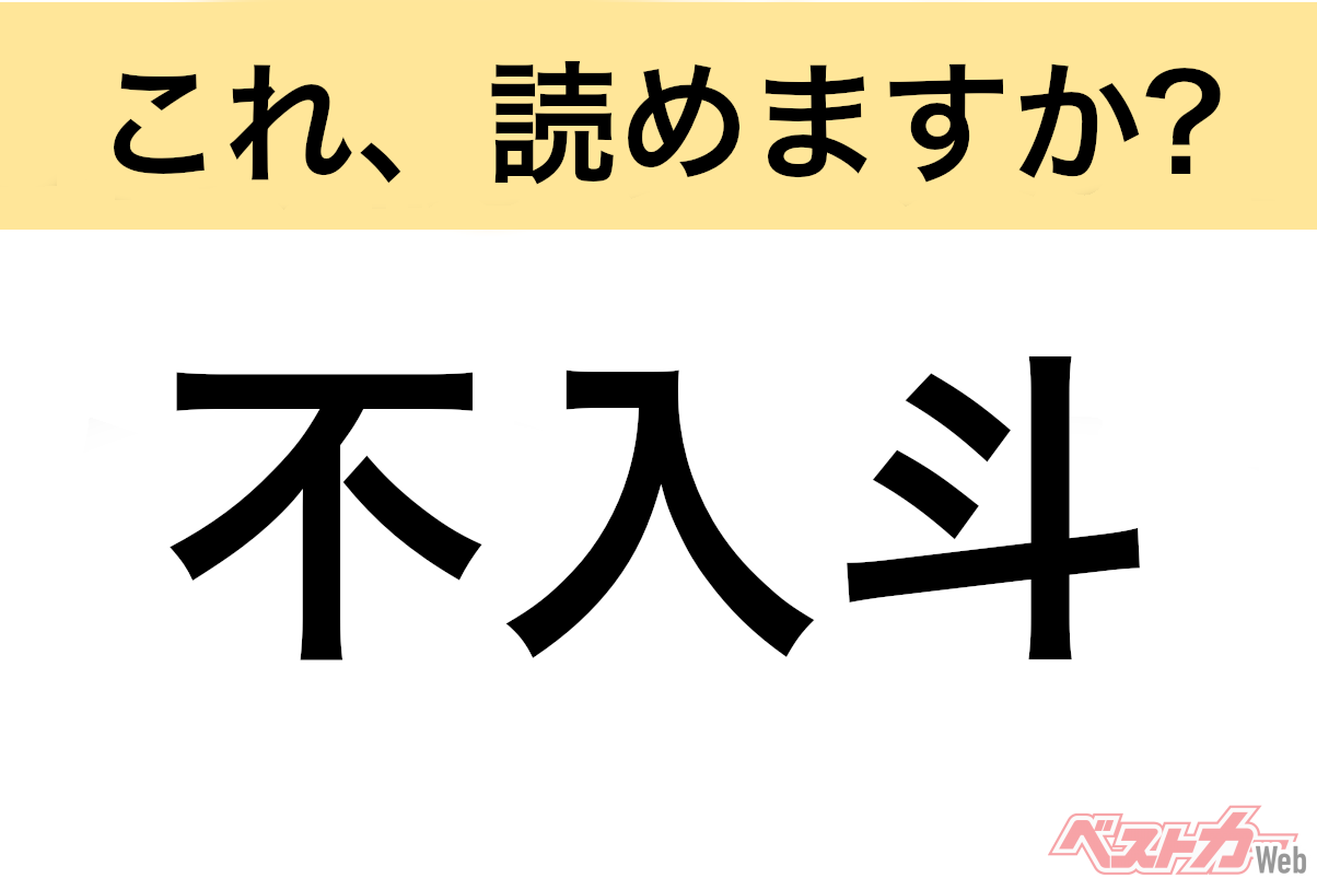 【間違えると恥ずかしい!?】これ、読めますか? 難読地名クイズ「不入斗」