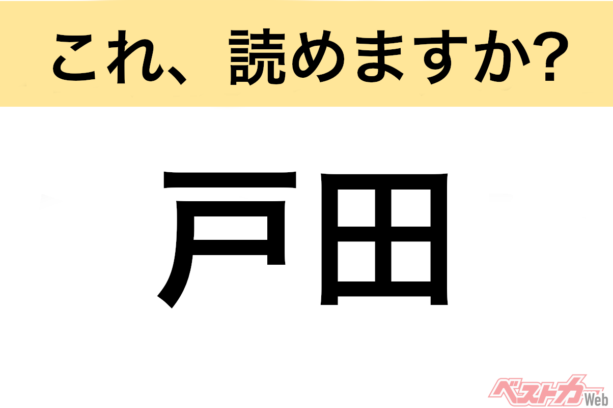 【間違えると恥ずかしい!?】これ、読めますか? 難読地名クイズ「戸田」