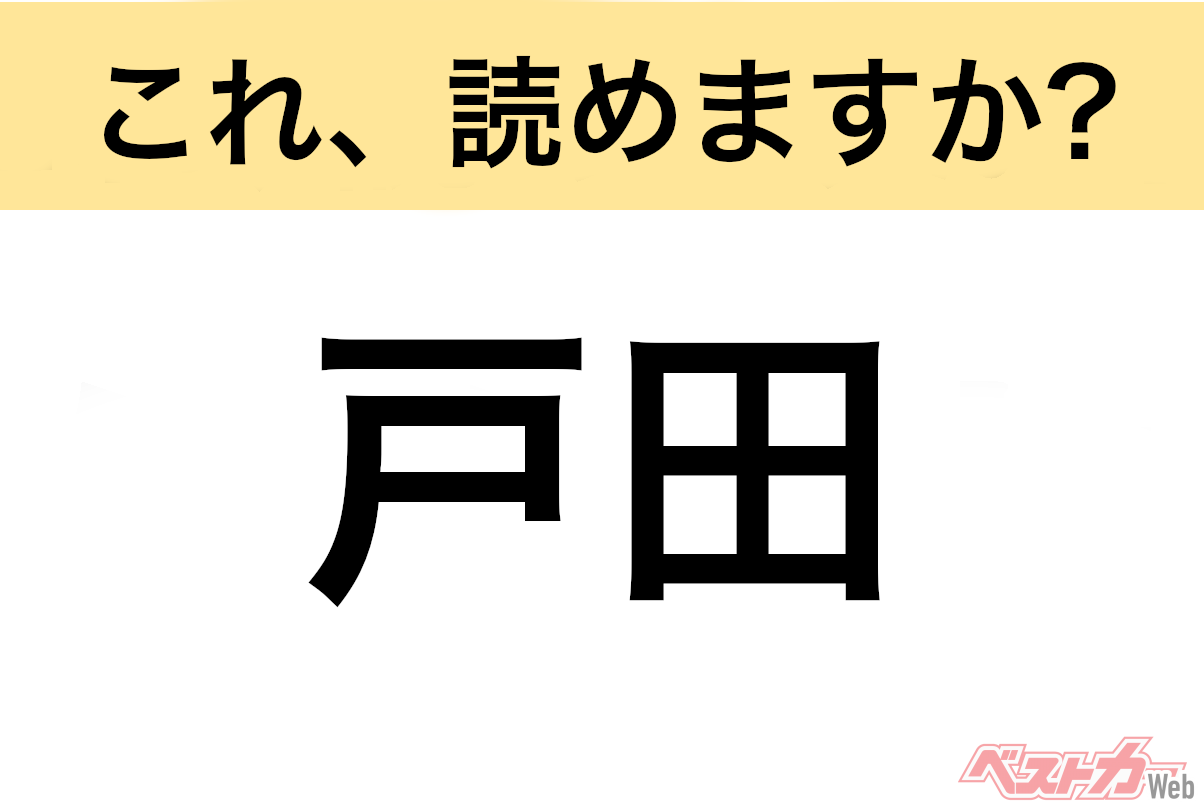 【間違えると恥ずかしい!?】これ、読めますか？ 難読地名クイズ「戸田」