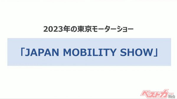 4年ぶりの東京モーターショーは「ジャパンモビリティショー」に改名して2023年秋に開催