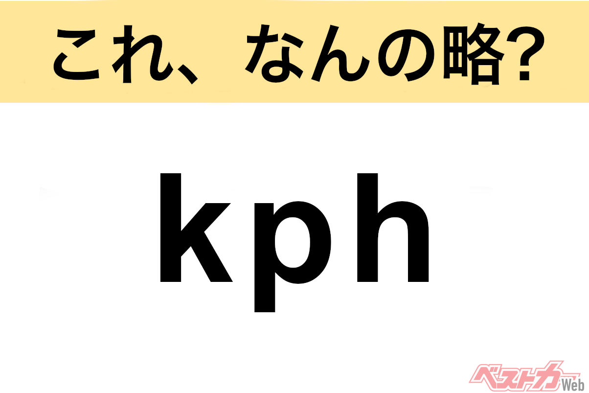 【今さら聞けない!?】これ、なんの略? 自動車界の略語クイズ「kph」