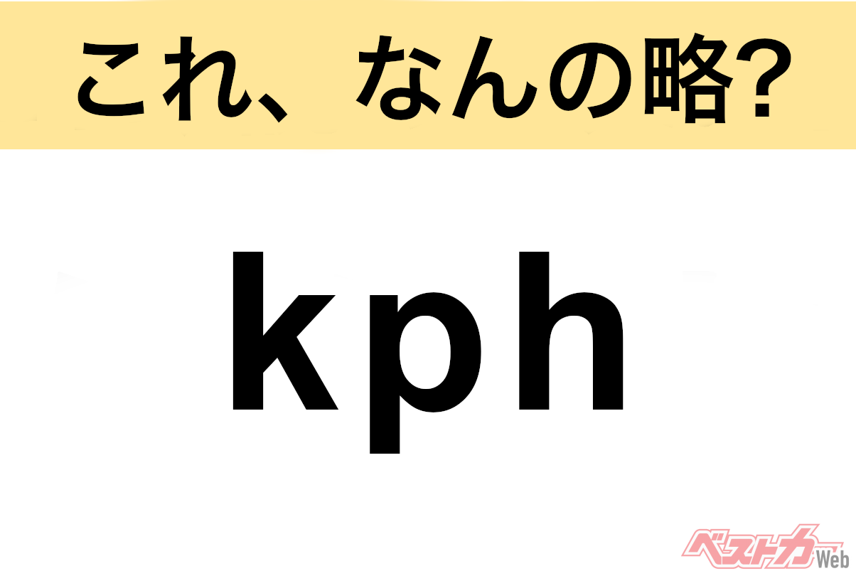 【今さら聞けない!?】これ、なんの略？ 自動車界の略語クイズ「kph」