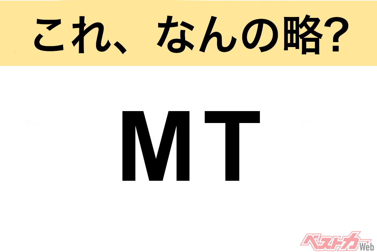 【今さら聞けない!?】これ、なんの略? 自動車界の略語クイズ「MT」