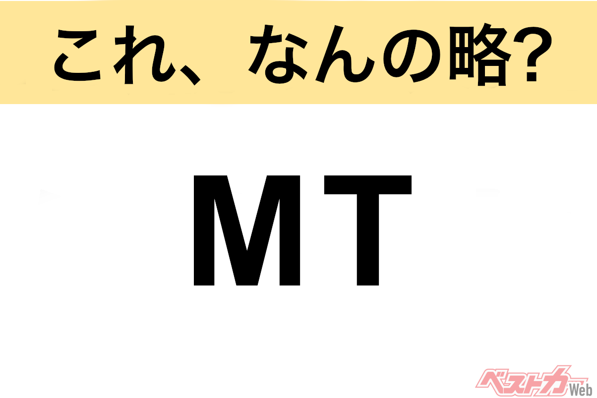 【今さら聞けない!?】これ、なんの略？ 自動車界の略語クイズ「MT」