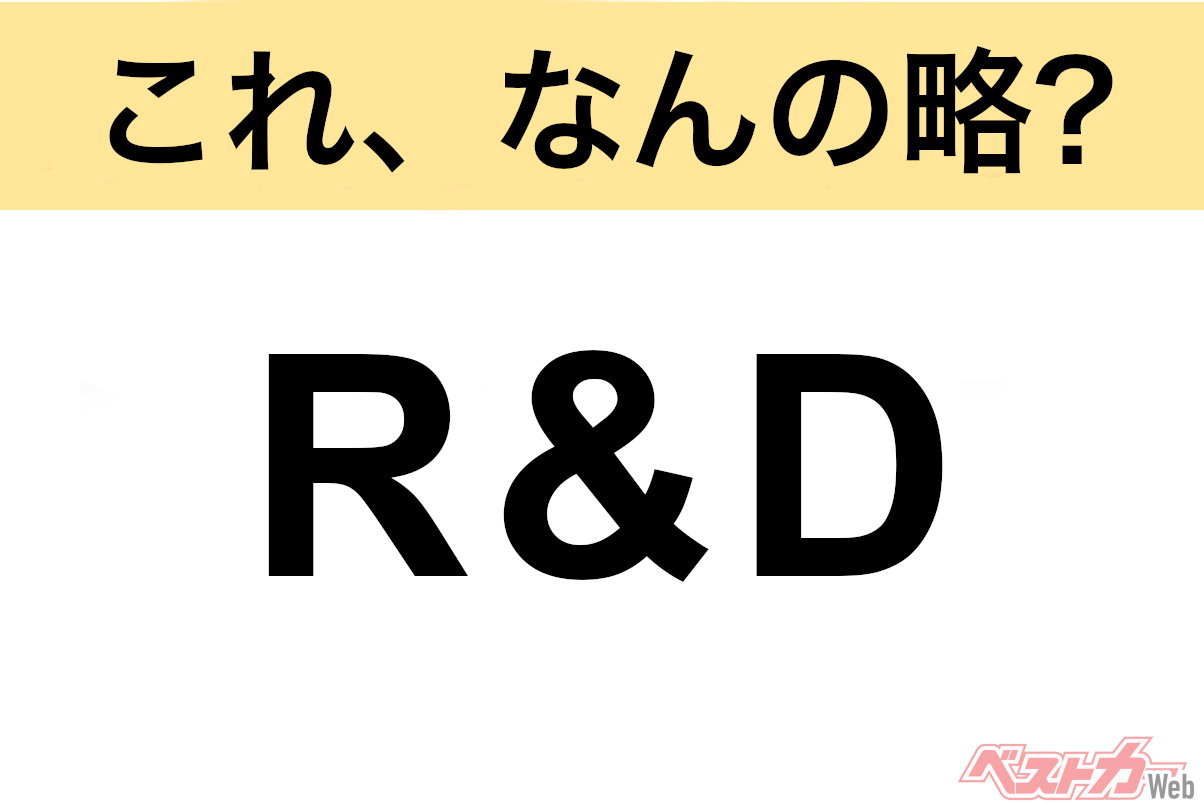 【今さら聞けない!?】これ、なんの略? 自動車界の略語クイズ「R&D」