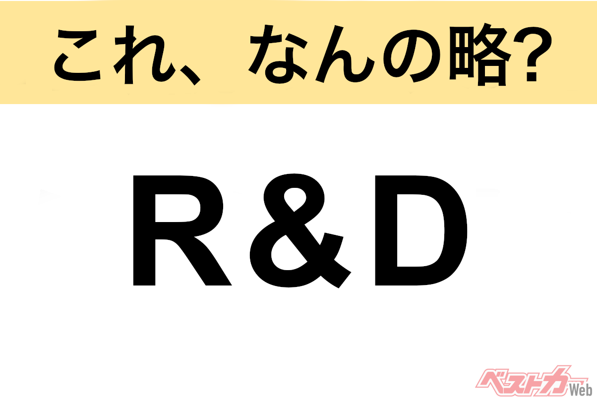 【今さら聞けない!?】これ、なんの略？ 自動車界の略語クイズ「R&D」