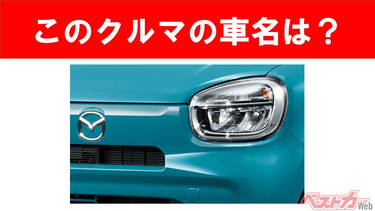 【現行車の車名当てクイズ】このクルマの名前、わかりますか? Vol.58