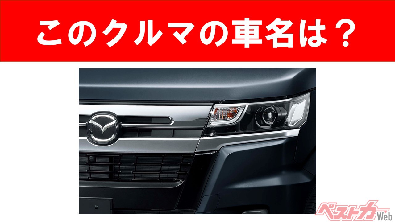 【現行車の車名当てクイズ】このクルマの名前、わかりますか? Vol.59
