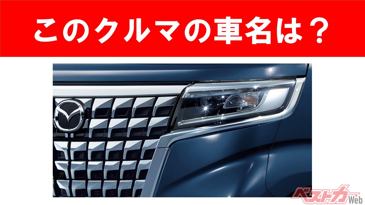 【現行車の車名当てクイズ】このクルマの名前、わかりますか? Vol.60