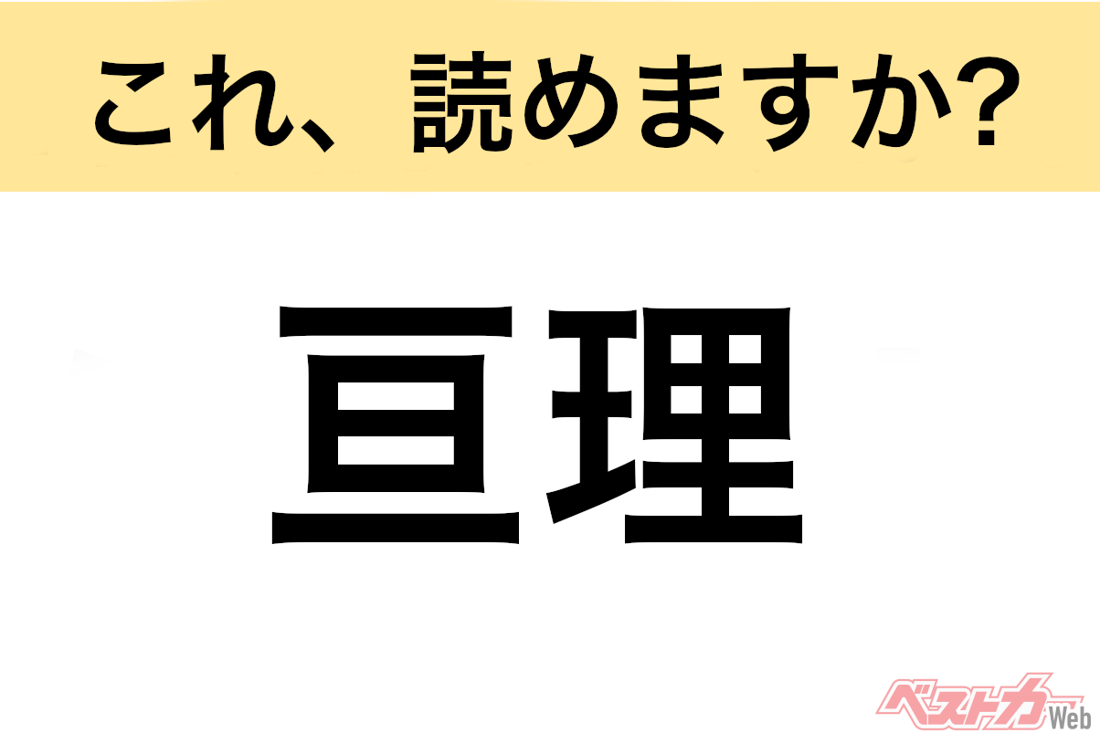 【間違えると恥ずかしい!?】これ、読めますか? 難読地名クイズ「亘理」