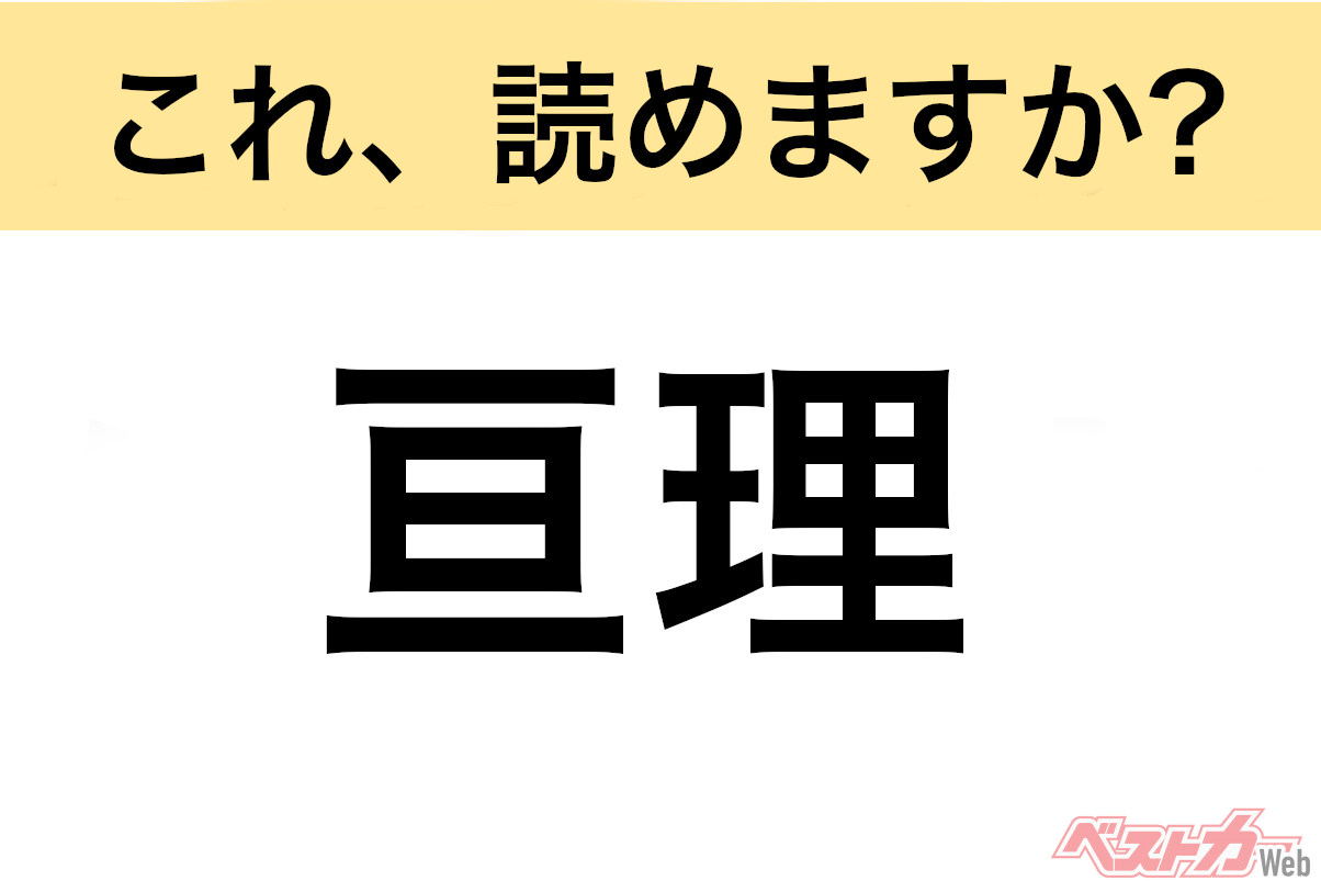 【間違えると恥ずかしい!?】これ、読めますか？ 難読地名クイズ「亘理」