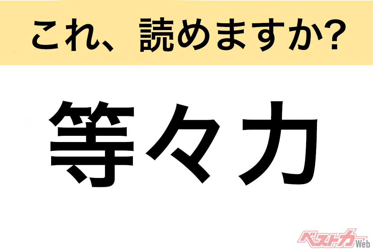 【間違えると恥ずかしい!?】これ、読めますか? 難読地名クイズ「等々力」