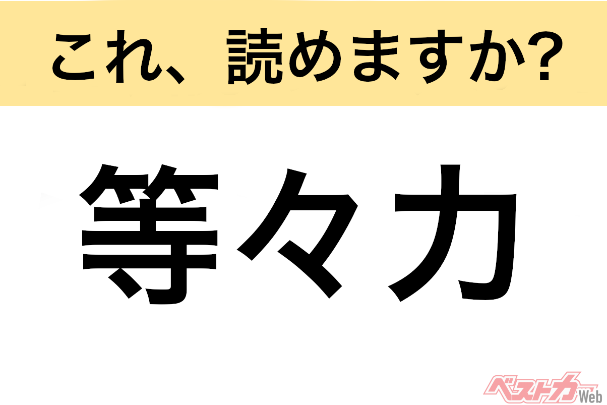 【間違えると恥ずかしい!?】これ、読めますか？ 難読地名クイズ「等々力」