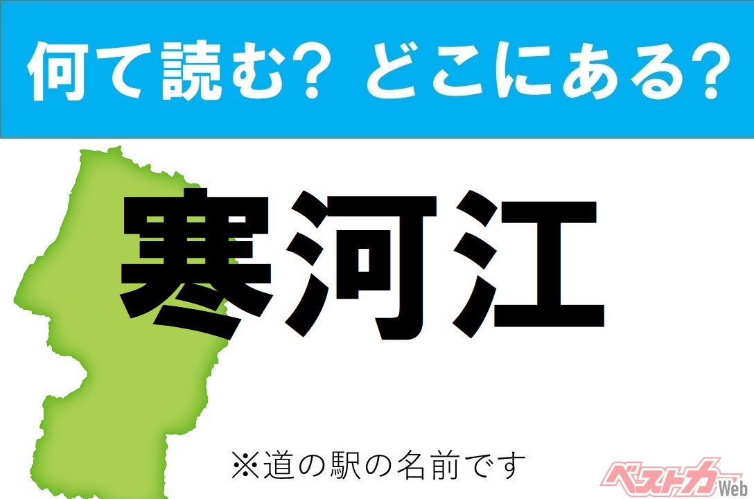 【わかったアナタは道の駅通!】なんて読む? どこの都道府県にある? 道の駅クイズ「寒河江」