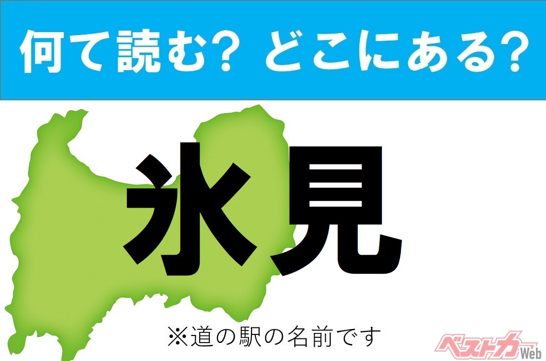 【わかったアナタは道の駅通!】なんて読む? どこの都道府県にある? 道の駅クイズ「氷見」