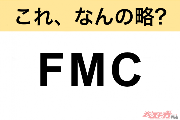 【今さら聞けない!?】これ、なんの略？ 自動車界の略語クイズ「FMC」