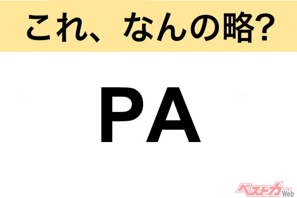 【今さら聞けない!?】これ、なんの略？ 自動車界の略語クイズ「PA」