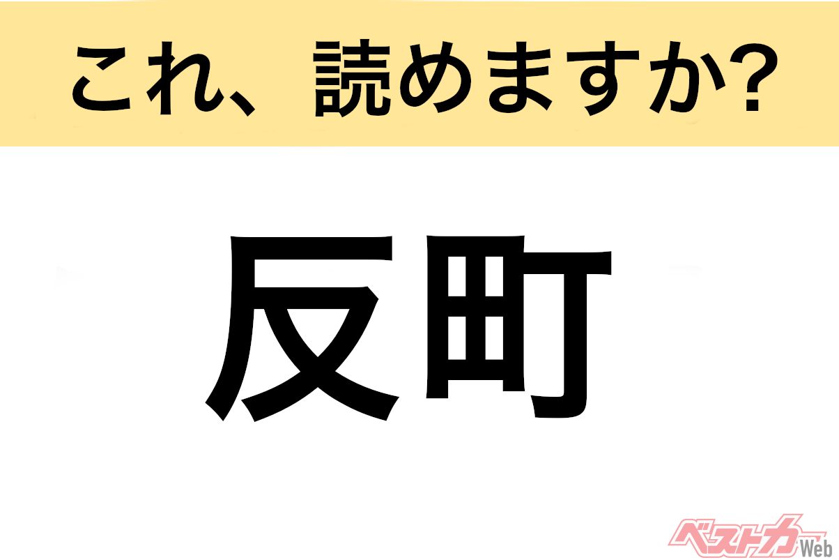 【間違えると恥ずかしい!?】これ、読めますか？ 難読地名クイズ「反町」