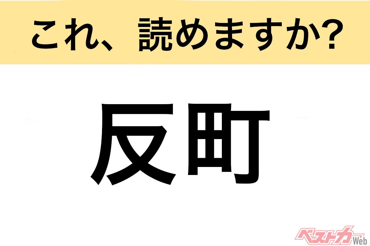 【間違えると恥ずかしい!?】これ、読めますか? 難読地名クイズ「反町」