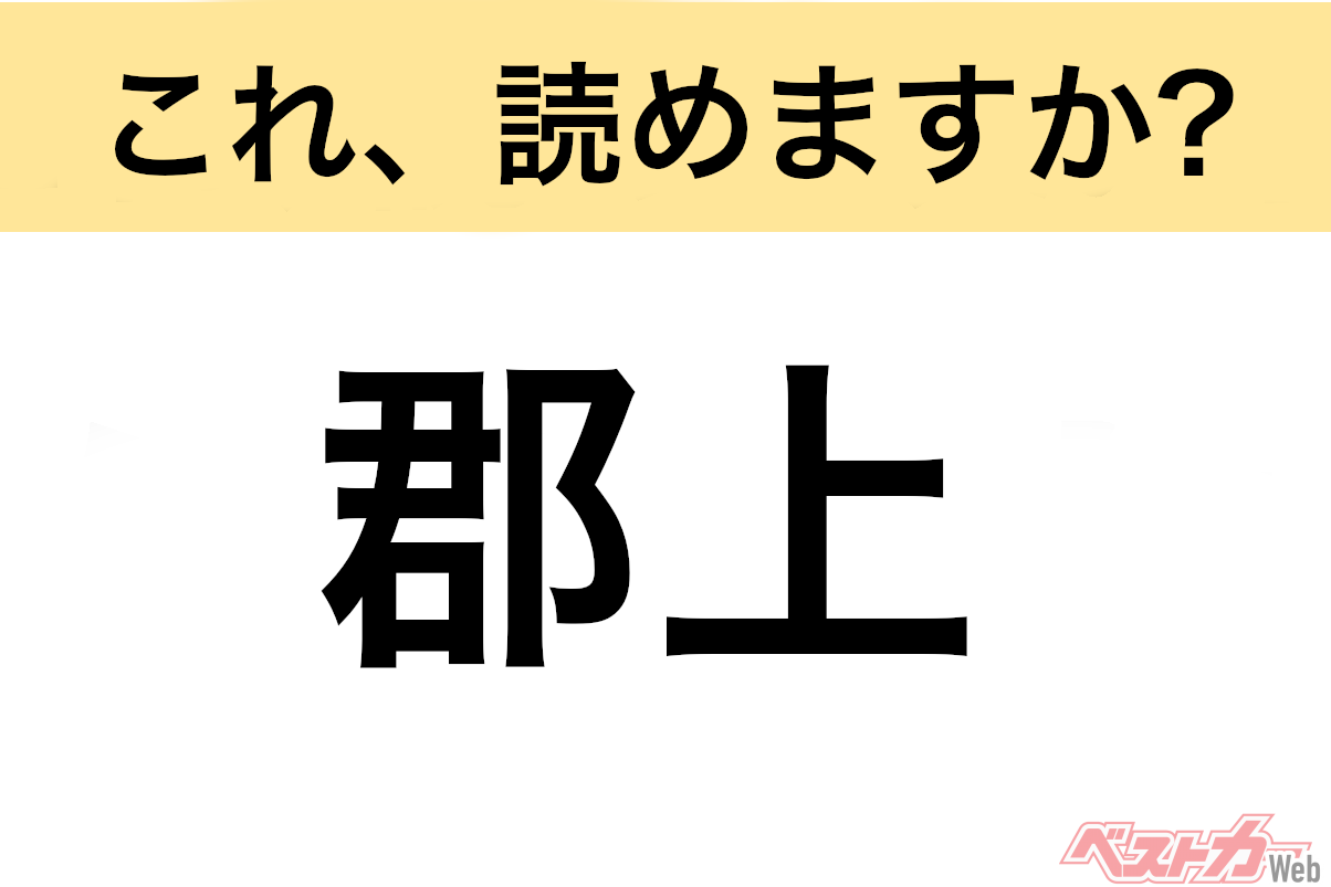 【間違えると恥ずかしい!?】これ、読めますか？ 難読地名クイズ「郡上」