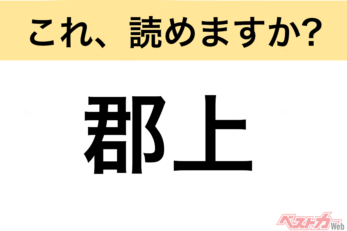 【間違えると恥ずかしい!?】これ、読めますか? 難読地名クイズ「郡上」