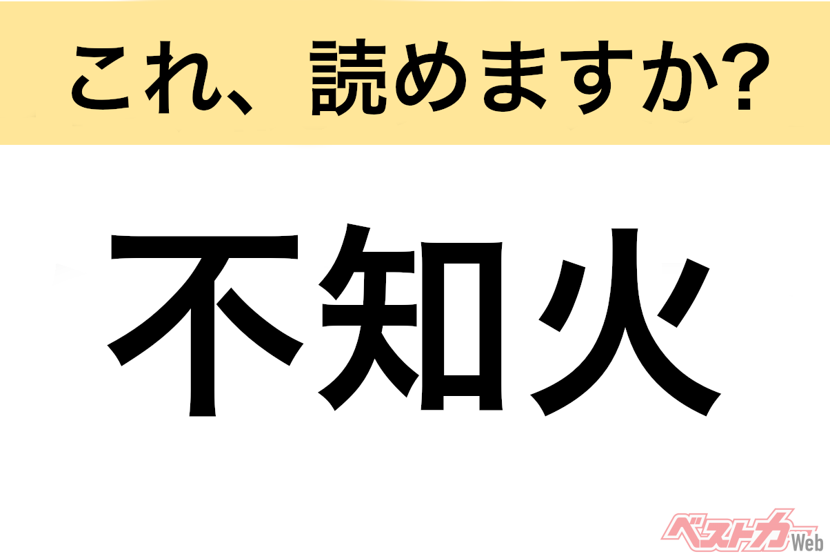 【間違えると恥ずかしい!?】これ、読めますか？ 難読地名クイズ「不知火」