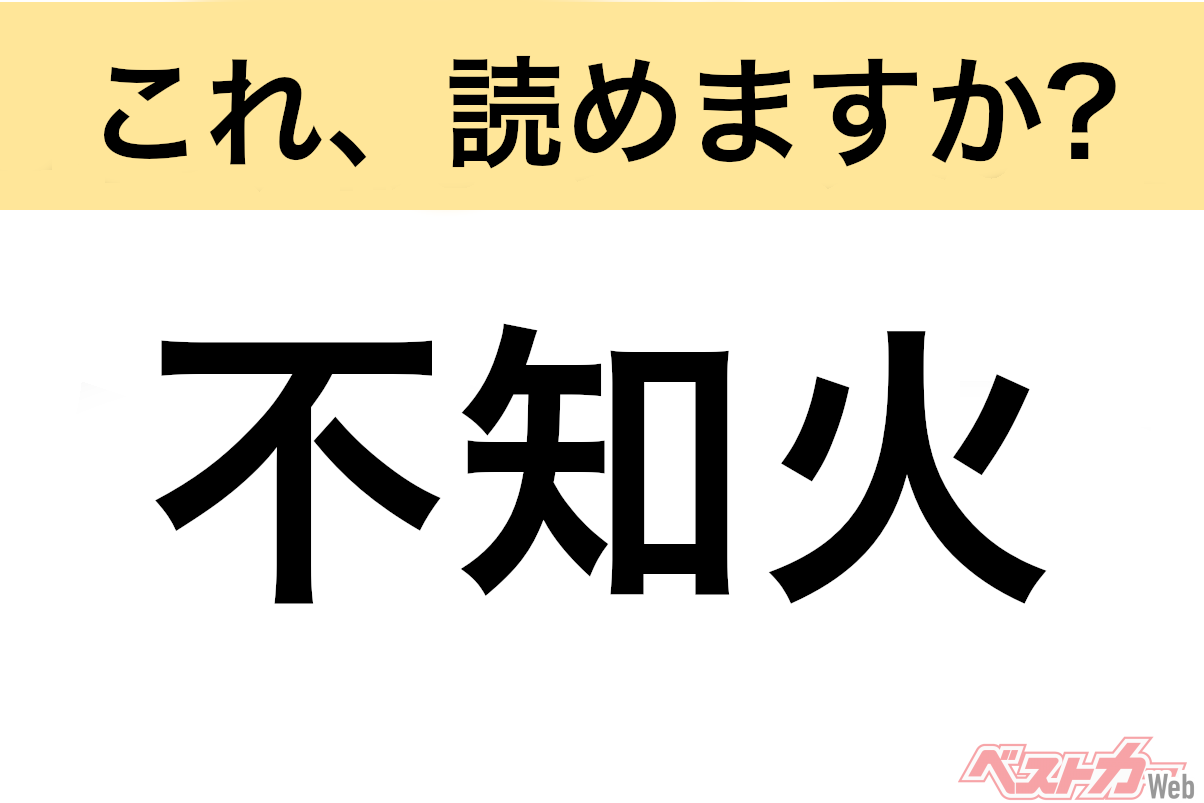【間違えると恥ずかしい!?】これ、読めますか? 難読地名クイズ「不知火」