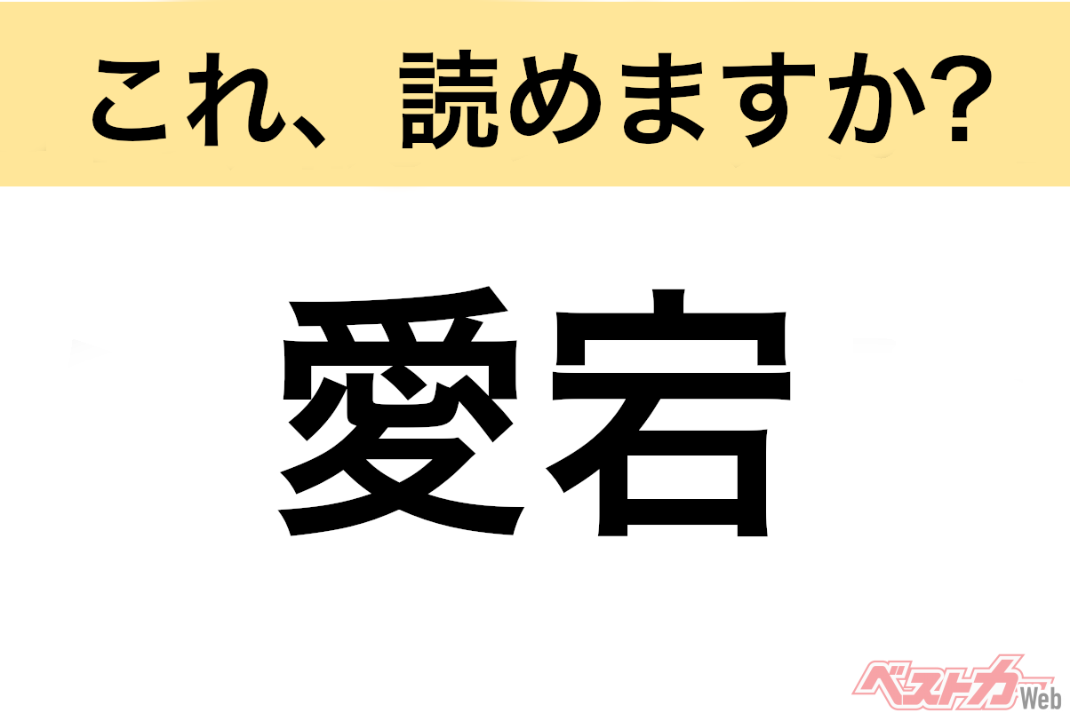 【間違えると恥ずかしい!?】これ、読めますか？ 難読地名クイズ「愛宕」