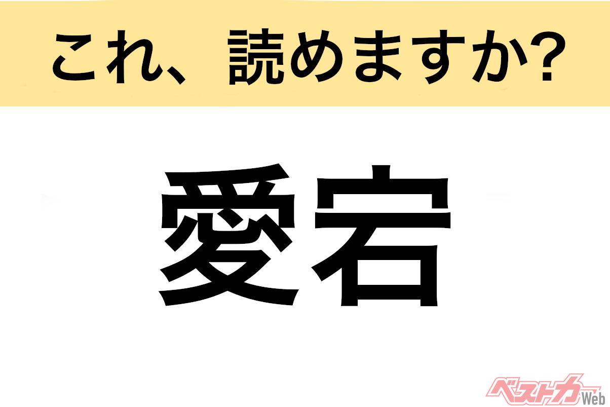 【間違えると恥ずかしい!?】これ、読めますか? 難読地名クイズ「愛宕」