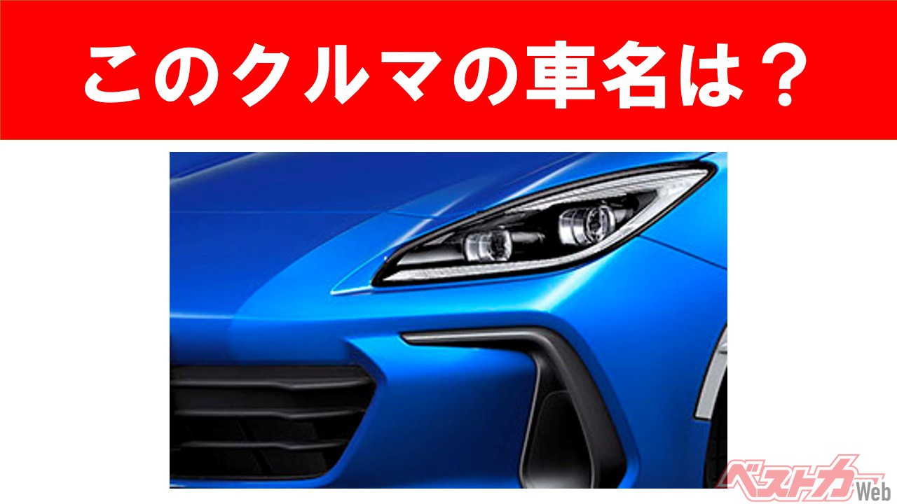 【現行車の車名当てクイズ】このクルマの名前、わかりますか? Vol.64