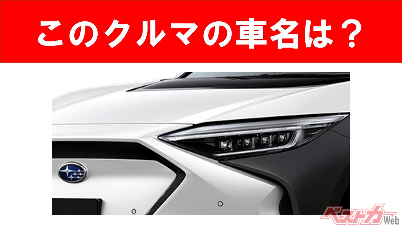 【現行車の車名当てクイズ】このクルマの名前、わかりますか? Vol.65