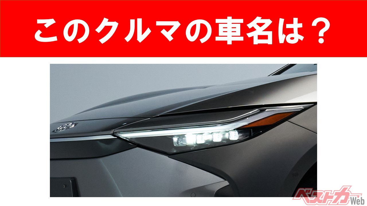 【現行車の車名当てクイズ】このクルマの名前、わかりますか? Vol.66