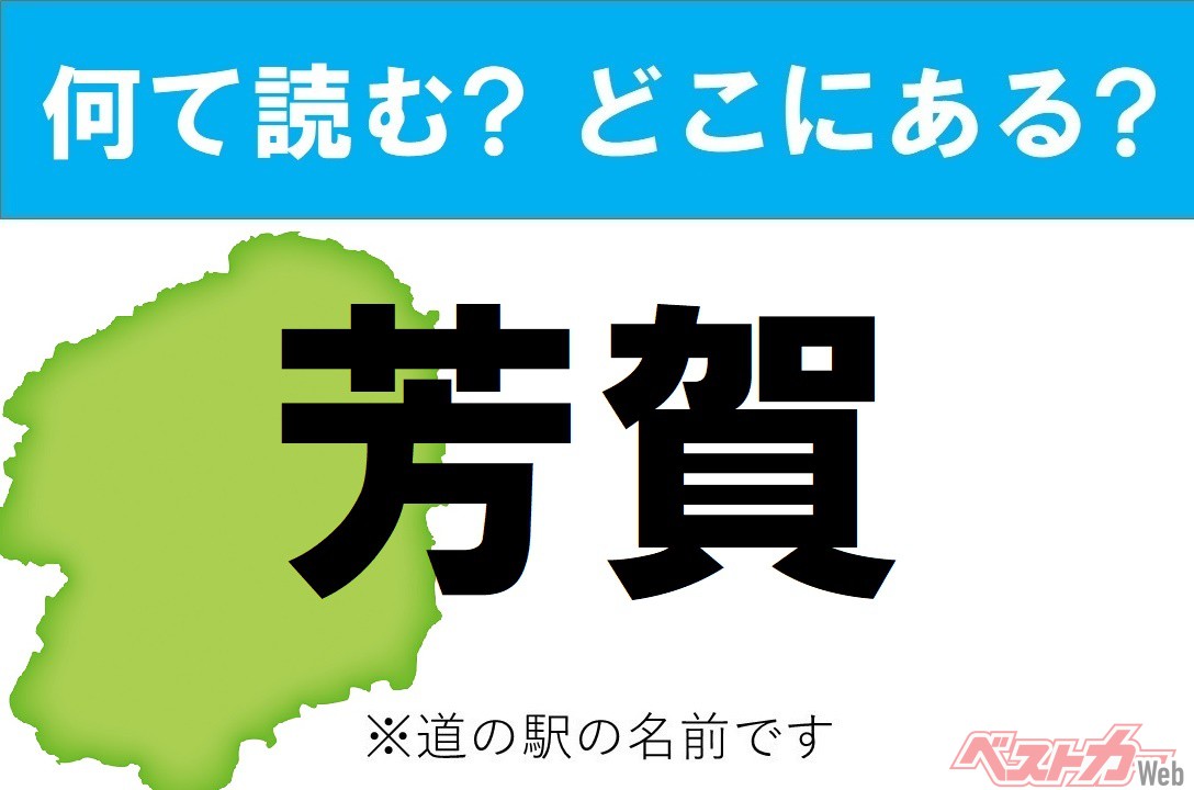 【カナの駅名をあえて漢字に!】なんて読む? どこの都道府県にある? 道の駅クイズ「芳賀」