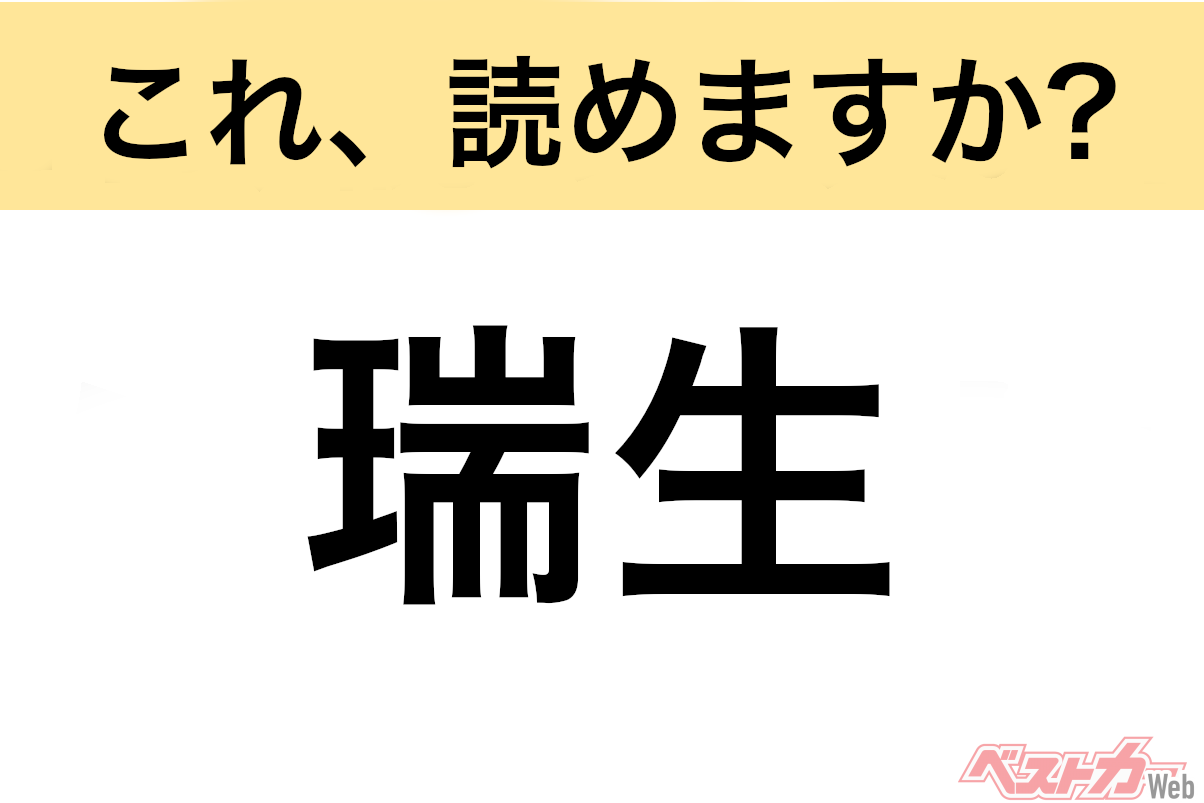 【間違えると恥ずかしい!?】これ、読めますか？ 難読地名クイズ「瑞生」