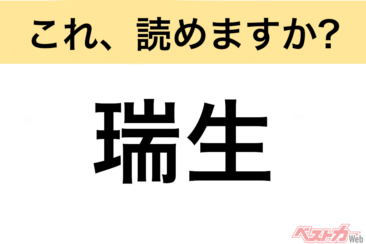 【間違えると恥ずかしい!?】これ、読めますか? 難読地名クイズ「瑞生」