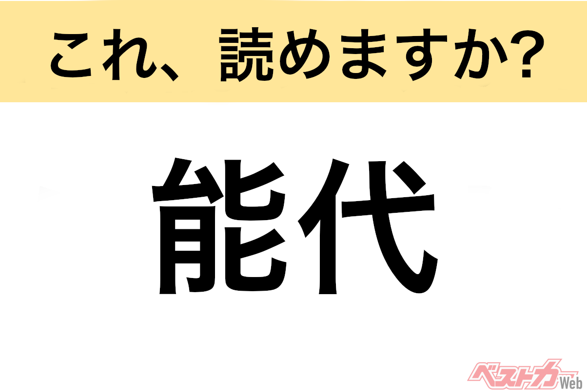 【間違えると恥ずかしい!?】これ、読めますか？ 難読地名クイズ「能代」