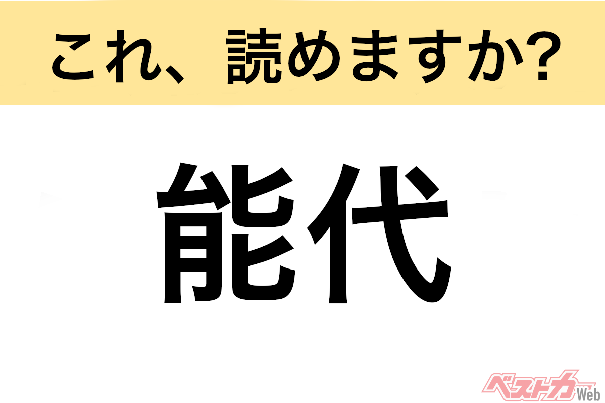 【間違えると恥ずかしい!?】これ、読めますか? 難読地名クイズ「能代」