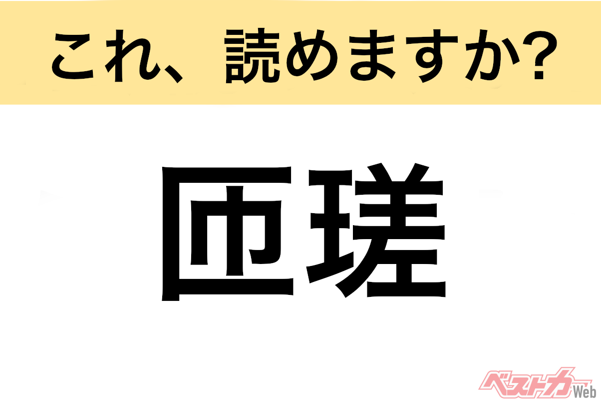 【間違えると恥ずかしい!?】これ、読めますか？ 難読地名クイズ「匝瑳」