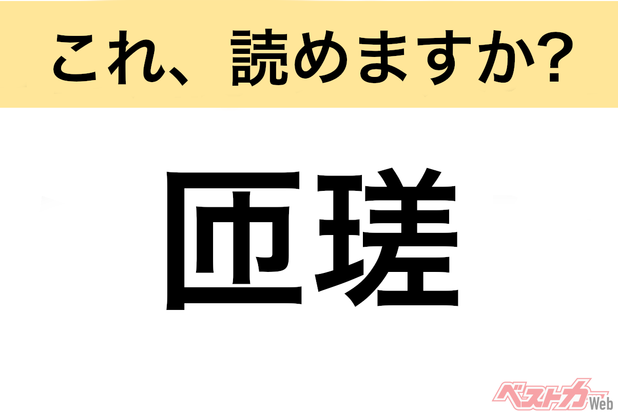 【間違えると恥ずかしい!?】これ、読めますか? 難読地名クイズ「匝瑳」