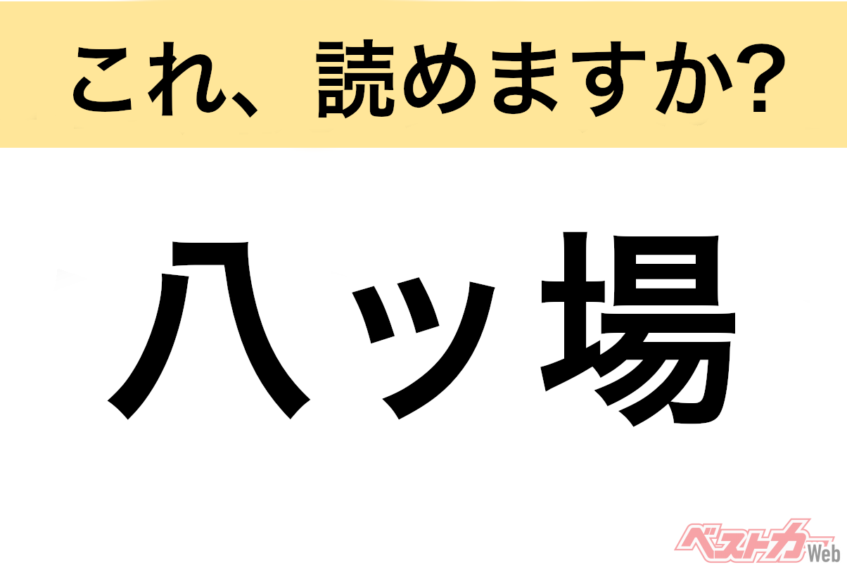 【間違えると恥ずかしい!?】これ、読めますか？ 難読地名クイズ「八ッ場」