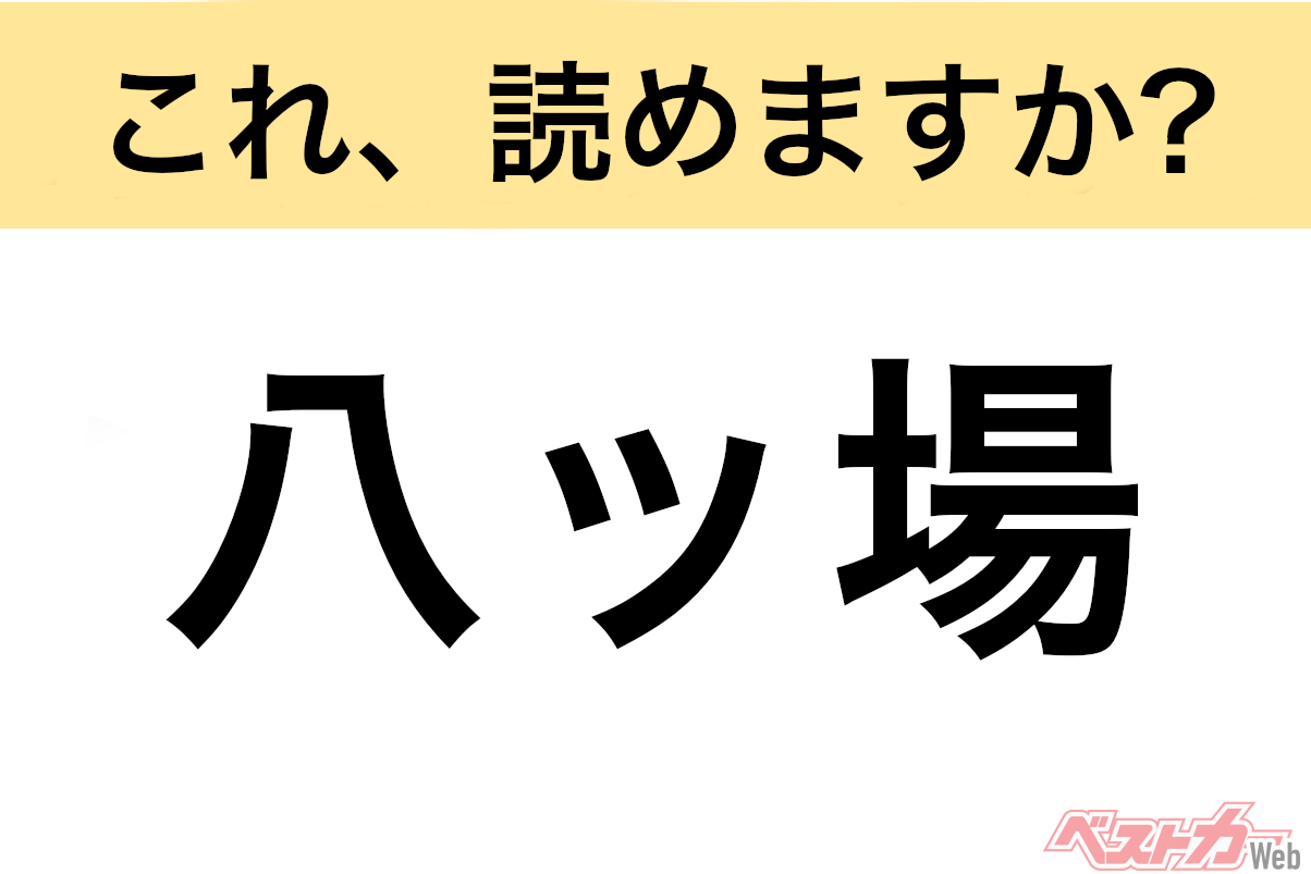 【間違えると恥ずかしい!?】これ、読めますか? 難読地名クイズ「八ッ場」