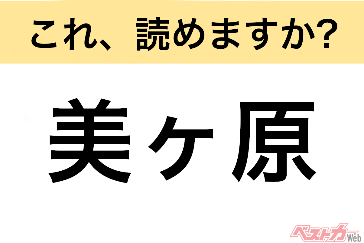 【間違えると恥ずかしい!?】これ、読めますか? 難読地名クイズ「美ヶ原」
