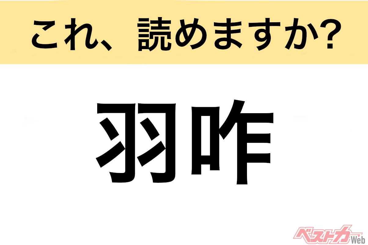 【間違えると恥ずかしい!?】これ、読めますか? 難読地名クイズ「羽咋」