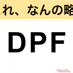 【今さら聞けない!?】これ、なんの略？ 自動車界の略語クイズ「DPF」