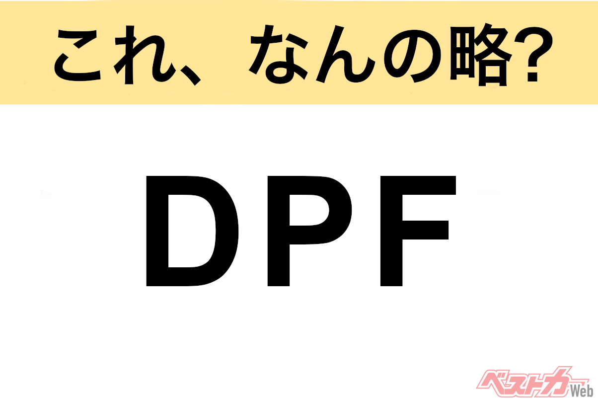 【今さら聞けない!?】これ、なんの略? 自動車界の略語クイズ「DPF」